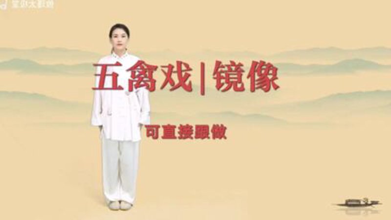 五禽戏分解动作解析:解锁你的身心修炼之道