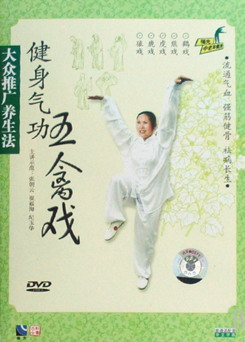 健身气功五禽戏